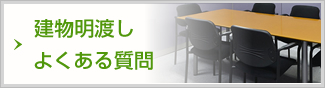 建物明渡しの相談一覧