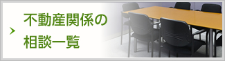 不動産関係の相談一覧