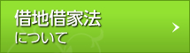 借地借家法