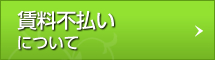 賃料不払い