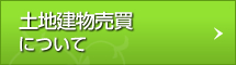 土地建物売買