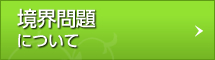 境界問題について