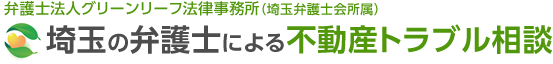 埼玉の弁護士による不動産トラブル相談（大宮駅徒歩5分）