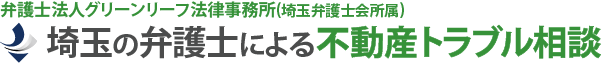 埼玉の弁護士による不動産トラブル相談（大宮駅徒歩5分）