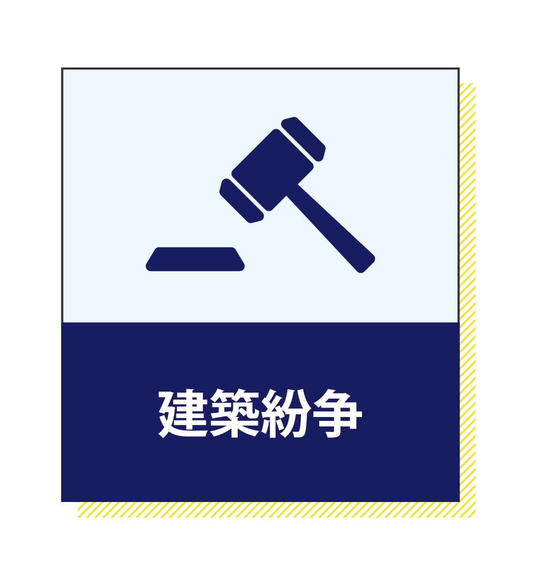 建築紛争