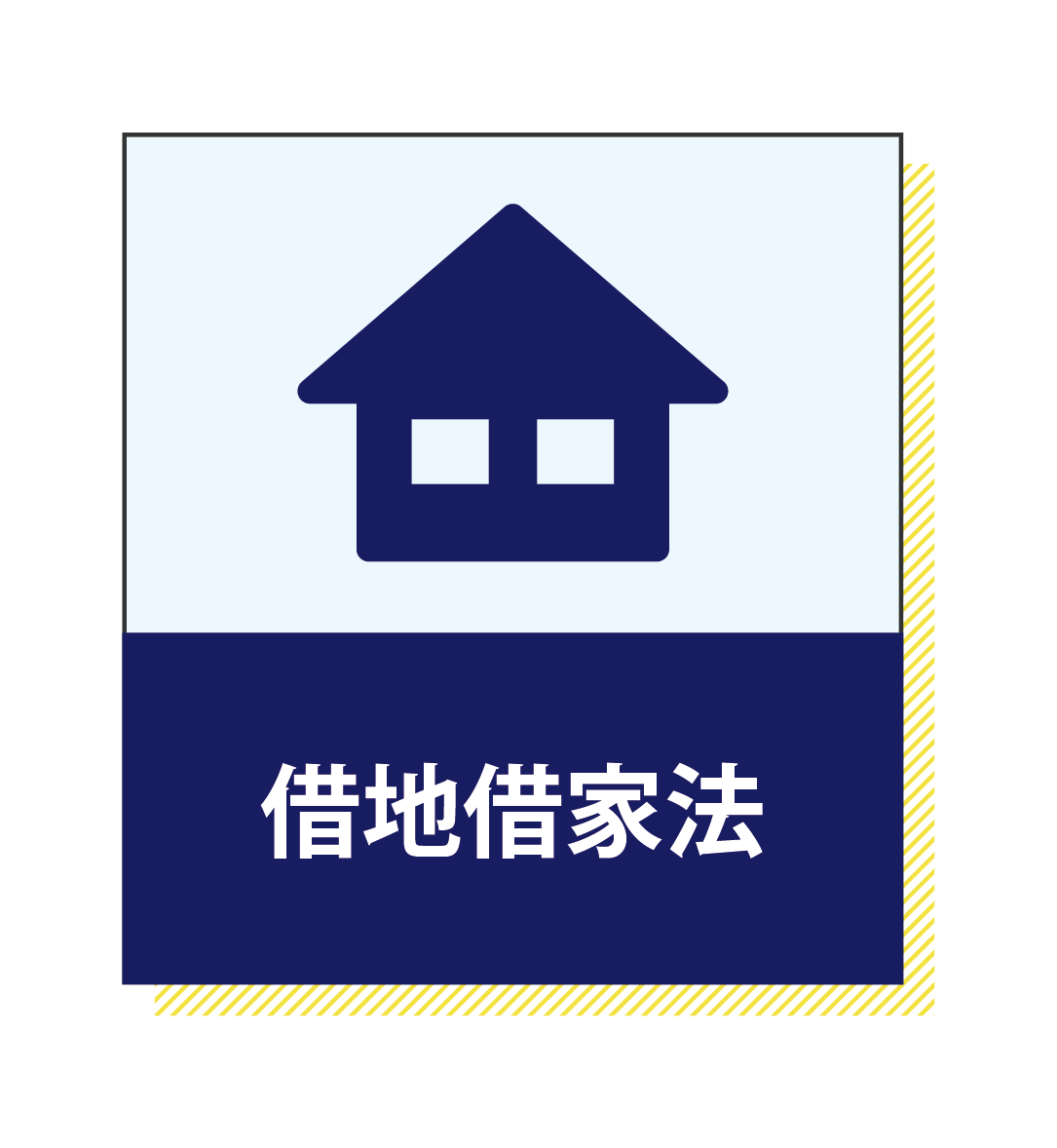 借地借家法