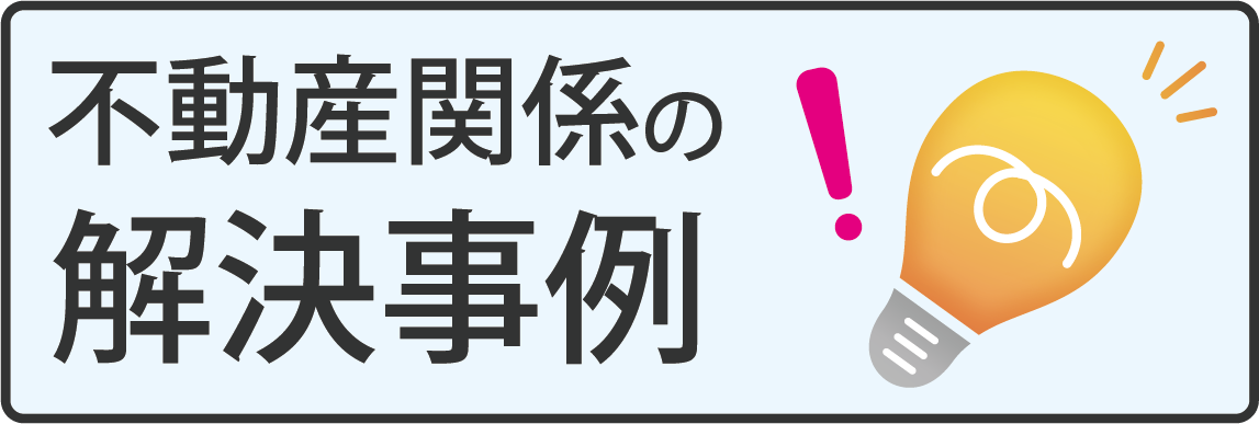 解決事例