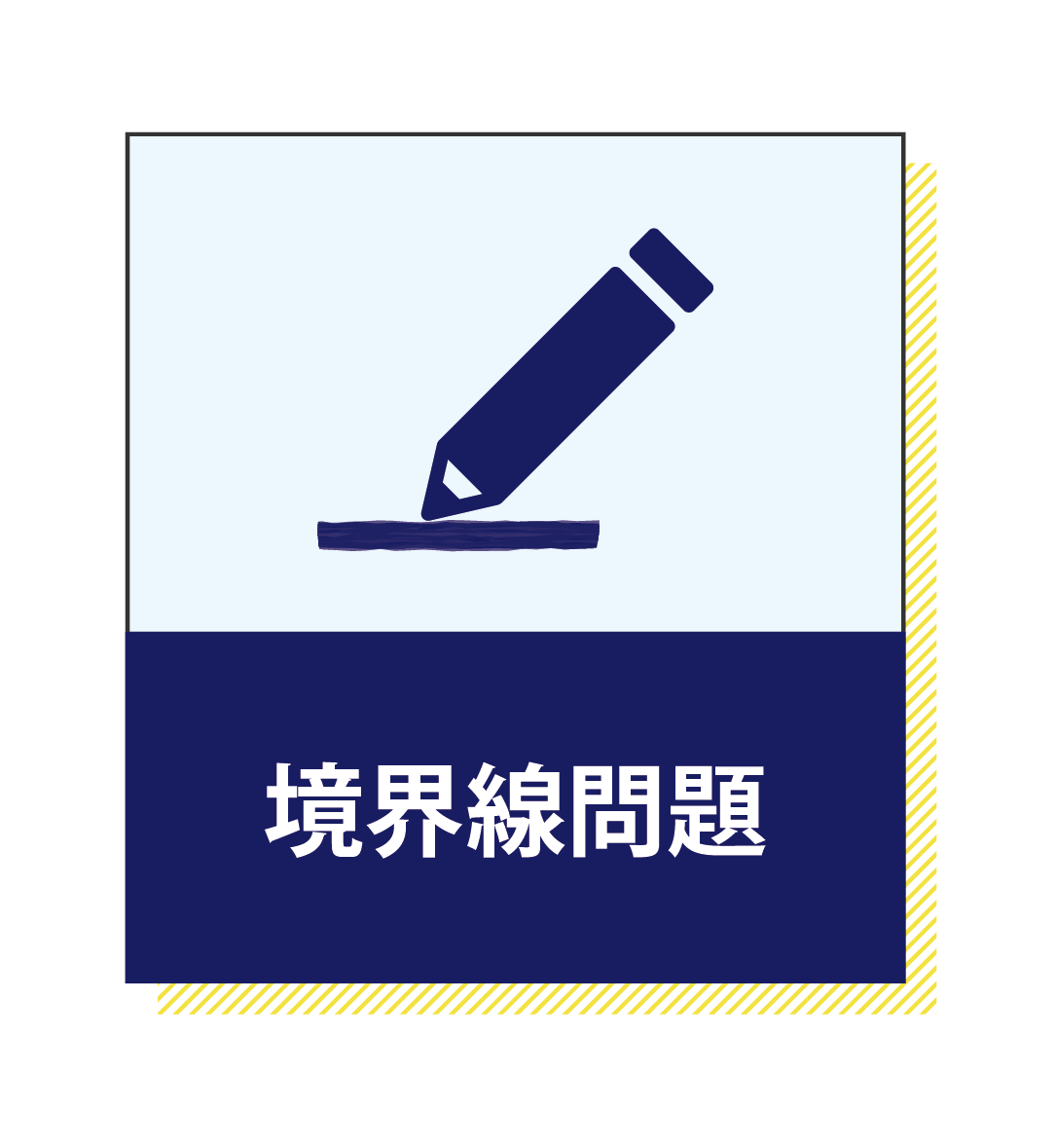 境界線問題