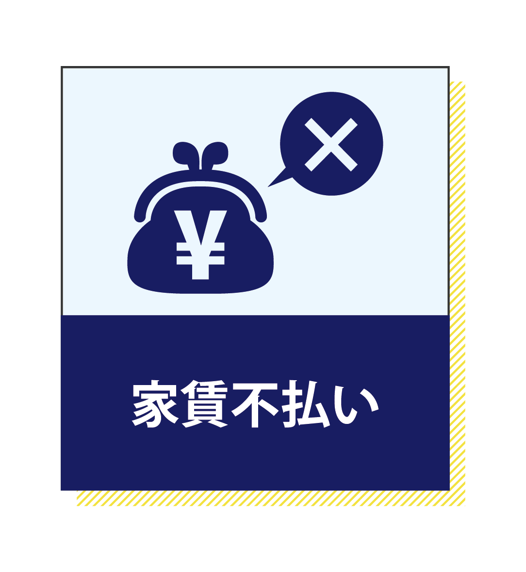 家賃不払い