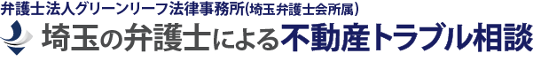 埼玉の弁護士による不動産トラブル相談（大宮駅徒歩5分）