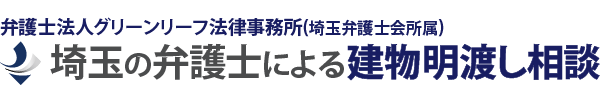 家賃滞納建物明渡しに強い埼玉の弁護士